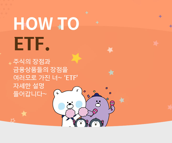 HOW TO ETF